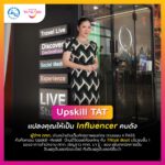 ททท. จับมือ TikTok จัดกิจกรรมอบรม upskill บุคลากร ททท. เข้าสู่ โลก online กลายเป็น influencer เชื่อมเนื้อหา พานักเดินทางทั่วโลกเที่ยวไทย