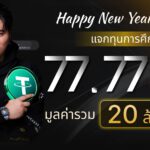 แอ็คมี่-DoubleDeep มอบของขวัญแฟนคลับ แจกหนัก 20 ล้านผ่าน USDT  7,777 คนสุดปลื้มรับของขวัญปีใหม่