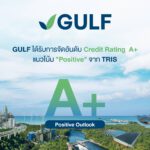 TRIS คงอันดับเครดิต GULF ที่ระดับ “A+” พร้อมปรับแนวโน้มอันดับเครดิตเป็น “Positive” จาก “Stable”