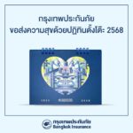 กรุงเทพประกันภัยส่งความสุขปีใหม่ด้วยปฏิทิน 2568