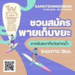 ททท.สำนักงานสมุทรสงคราม ร่วมกับจังหวัดสมุทรสงคราม“ชวนทุกท่านร่วมสมัครพายเก็บขยะในแม่น้ำแม่กลอง” จากบริเวณ ตลาดน้ำอัมพวา ไปยังวัดปากน้ำ อัมพวา ระยะทางประมาณ 3 กิโลเมตร