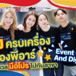 เก่งครบเครื่องเรื่องอีเว้นท์และพีอาร์พร้อมอัปเลเวลสู่มือโปร ไปกับสาขา Event Creation and Digital PR.
