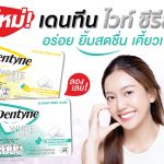 มอนเดลีซ เปิดตัวหมากฝรั่ง Dentyne White Series ครั้งแรกของเมืองไทย! ทางเลือกของคนรุ่นใหม่ที่ใส่ใจลมหายใจและไลฟ์สไตล์สุขภาพดี