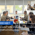 “ผู้ช่วยอ้อ” หารือ สำนักนายกฯ เร่งปราบปรามบุหรี่ไฟฟ้าอย่างเป็นรูปธรรม