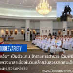 “บิ๊กอ้อ” เป็นตัวแทน ข้าราชการตำรวจ ร่วมพิธีวางพวงมาลา เนื่องในวันคล้ายวันสวรรคตสมเด็จพระนเรศวรมหาราช 