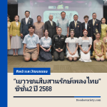 “เยาวชนสืบสานรักษ์เพลงไทย” ซีซั่น2 ปี 2568