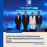 สุดล้ำ! ไทย สมายล์ บัส เปิดตัวศูนย์ควบคุมอัจฉริยะ เทียบหอบังคับการบิน ยกระดับวงการรถเมล์