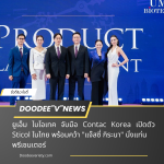ยูเอ็ม ไบโอเทค จับมือ Contac Korea เปิดตัว Sticol ในไทย พร้อมคว้า “แจ๊สซี่ กิระนา” นั่งแท่นพรีเซนเตอร์บริษัท ยูเอ็ม ไบโอเทค จำกัด
