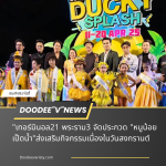 “เทอร์มินอล21 พระราม3 จัดประกวด “หนูน้อยเป็ดน้ำ” ส่งเสริมกิจกรรมเนื่องในวันสงกรานต์