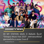 69 MY STATION เปิดตัว 8 ศิลปินดัง ขึ้นเวที “Octopus Music Fest 2025” เทศกาลดนตรีมันส์สุดหาดหน้าด่าน อ.ขนอม 3 พ.ค.นี้