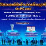 พม. ร่วมกับภาคีเครือข่าย จัดงานวันรณรงค์ต่อต้านการค้ามนุษย์ ประจำปี ๒๕๖๘ ภายใต้แนวคิด “Together We Can Stop Human Trafficking”