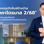 สมาคมธุรกิจรับสร้างบ้าน ตรึงราคาไตรมาส 2/68 แก้โจทย์เศรษฐกิจฟื้นตัวช้า เพิ่มโอกาสผู้บริโภคสร้างบ้านใหม่ต้นทุนเดิม