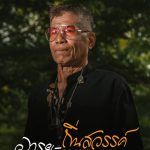 โครงการเพิ่มศักยภาพชุมชน soft power บนฐานอัตลักษณ์ศิลปะวัฒนธรรมท้องถิ่น (Film) กิจกรรมการประกวดภาพยนตร์สั้นที่ถ่ายทอดความงามในความหลากหลายของชาติพันธุ์