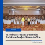 ตร.เปิดโคงการ “ครู ก ครู ข” เสริมสร้างจิตสำนึกและเรียนรู้ประวัติศาสตร์ชาติไทย