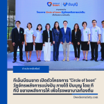 ทีเอ็มบีธนชาต เปิดตัวโครงการ “Circle of boon” วัฏจักรพลังการแบ่งปัน ภายใต้ ปันบุญ โดย ทีทีบี ขยายพลังการให้ เพื่อโรงพยาบาลท้องถิ่น