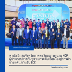 พาณิชย์กลุ่มจังหวัดภาคตะวันออก ลงนาม MOP ผู้ประกอบการกัมพูชา ยกระดับเชื่อมโยงสู่การค้าชายแดน ขานรับ ECC  