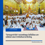 “วิสาขบูชารำลึก” หลวงพ่อพูล วัดไผ่ล้อม นก-บริพันธ์-สยม”นำศิลปินดาราไหว้ครู 
