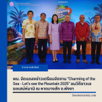 พม. จัดแถลงข่าวเตรียมจัดงาน “Charming of the Sea – Let’s see the Mountain 2025” ชมวิถีชาวเล ยลเสน่ห์มานิ ณ หาดบางสัก จ.พังงา 
