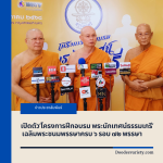 เปิดตัว‘โครงการฝึกอบรม พระนักเทศน์ธรรมเภรี’เฉลิมพระชนมพรรษาครบ ๖ รอบ ๗๒ พรรษา