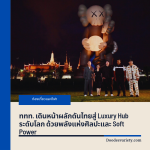 ททท. เดินหน้าผลักดันไทยสู่ Luxury Hub ระดับโลก ด้วยพลังแห่งศิลปะและ Soft Power