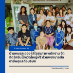 บ้านหมอละออง ใส่ใจสุขภาพพนักงาน จัดฉีดวัคซีนไข้หวัดใหญ่ฟรี ด้วยพยาบาลมืออาชีพดูแลถึงบริษัท