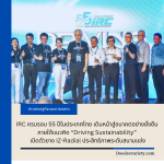 IRC ครบรอบ 55 ปีในประเทศไทย เดินหน้าสู่อนาคตอย่างยั่งยืน ภายใต้แนวคิด “Driving Sustainability” เปิดตัวยาง IZ-Radial ประสิทธิภาพระดับสนามแข่ง