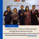 ‘แลนดี้ โฮม’ ทุ่มงบ 70 ล้านบาท เปิดสาขานครปฐม มุ่งปั้นสู่ศูนย์กลางสร้างบ้านครบวงจร รองรับดีมานด์สร้างบ้านโซนนครปฐม-ราชบุรี-กาญจนบุรี   