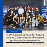 “SCA” สานฝันนักเต้นไทย ผุดไอเดีย “Just Jerk Exclusive Dance Workshop” ตั้งเป้าเมืองไทย สู่ศูนย์กลางการเต้นแห่งภูมิภาคอาเซียน 