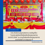 ททท.สำนักงานสมุทรสงคราม ขอเชิญเที่ยว “งานประเพณีแห่เจ้าพ่อหลักเมืองสมุทรสาคร ประจำปี 2568” ณ ศาลเจ้าพ่อหลักเมืองสมุทรสาคร ระหว่างวันที่ 2-6 มิถุนายน นี้