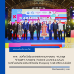 ททท. เสิร์ฟโปรโมชั่นและสิทธิพิเศษแบบ Grand Privilege กับโครงการ Amazing Thailand Grand Sale 2025 ตอกย้ำภาพลักษณ์ประเทศไทยเป็น Shopping Destination ระดับโลก