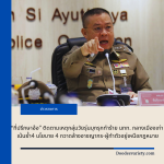 “ที่ปรึกษาอ้อ” ติดตามเหตุกลุ่มวัยรุ่นบุกรุกทำร้าย นทท. กลางเมืองเก่า เน้นย้ำ4 นโยบาย 4 กวาดล้างอาชญากร-ผู้ทำตัวอยู่เหนือกฎหมาย