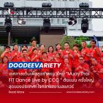 เทศกาลเต้นเพื่อสุขภาพแนวใหม่ “MuayThai FIT Dance Live by CCC ” ต้นแบบ ครั้งใหญ่สุดของประเทศ! ใจกลางสยามสแควร์
