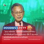 “ชวน หลีกภัย” มองรางวัลเกียรติยศคนหนังสือพิมพ์ ในงานครบรอบ 84 ปี สมาคมหนังสือพิมพ์แห่งประเทศไทยฯ