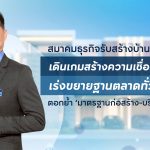 สมาคมธุรกิจรับสร้างบ้าน (HBA) เร่งสร้างความเชื่อมั่นผู้บริโภคทั่วประเทศ ตอกย้ำ ‘ความน่าเชื่อถือ – มาตรฐานงานก่อสร้าง – มืออาชีพไม่ทิ้งงาน – บริการที่แตกต่าง’