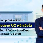 สมาคมธุรกิจรับสร้างบ้าน (HBA) ชี้ภาพรวมยอดขายไตรมาส 2 (เมษายน – พฤษภาคม) ปี 2568