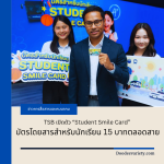 TSB เปิดตัว “Student Smile Card” บัตรโดยสารสำหรับนักเรียน 15 บาทตลอดสาย